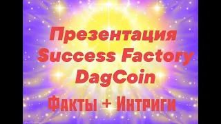 Success Factory / Dag Coin  Презентация