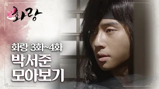 [화랑 3~4회 10분 모아보기] 신라시대에 무슨일이?! 그와중에 박서준 얼굴만 보이쟈나 ㅣ KBS방송