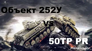 Объект 252У Защитник vs 50TP prototyp! Кто круче?!