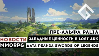 НОВОСТИ MMORPG: ПРЕ-АЛЬФА PALIA, ЗАПАДНЫЕ ЦЕННОСТИ В LOST ARK, ДАТА РЕЛИЗА SWORDS OF LEGENDS ONLINE