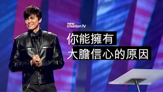 你能擁有大膽信心的原因 | 平約瑟 (Joseph Prince) | 新造視頻