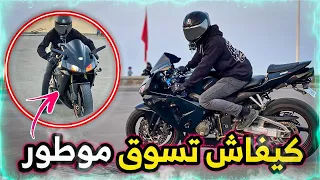 أسهل طريقة باش تسوق موطور كبير 😍 ، تعليم السياقة ب  CBR 600 RR