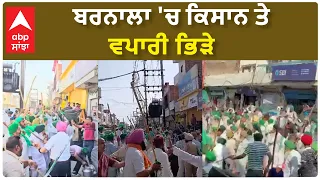 Barnala Clash| ਬਰਨਾਲਾ 'ਚ ਕਿਸਾਨ ਤੇ ਵਪਾਰੀ ਭਿੜੇ