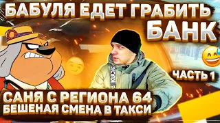 БАБУЛЯ НА ТАКСИ ЕДЕТ ГРАБИТЬ БАНК I УЧИТЕЛЬ В ТАКСИIЯНДЕКС PRO I САНЯ С РЕГИОНА 64  ч 1 ВСЕ О ТАКСИ