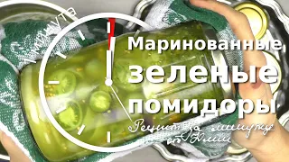 Маринованные зеленые помидоры. Видео рецепт за 1 минуту