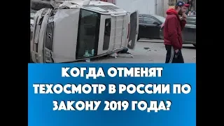 Когда отменят техосмотр в России по закону 2019 года?