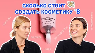 СКОЛЬКО СТОИТ СОЗДАТЬ КОСМЕТИКУ SISTER’S AROMA