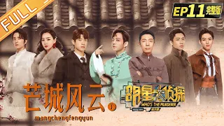  Who's the murderer S6 EP11：Mang City丨MGTV