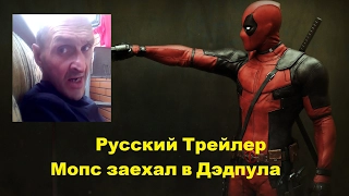 Мопс Русский трейлер Дэдпул