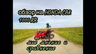 ОБЗОР на мою Honda CBR1000RR Fireblade