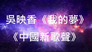 吳映香《我的夢》 《中國新歌聲》歌詞