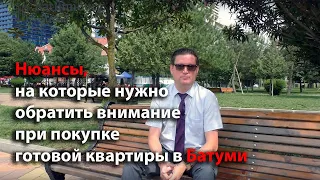 Нюансы, на которые следует обратить внимание при покупке готовой квартиры, в Батуми