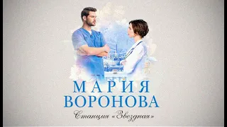 Станция «Звездная» / Мария Воронова (АУДИОКНИГА)