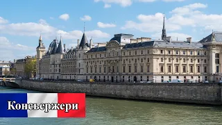 Консьержери (La Conciergerie) - средневековый замок в центре Парижа