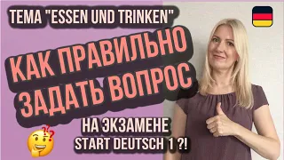 Goethe Zertifikat A1, Start Deutsch 1: Как правильно задать вопрос на экзамене?!