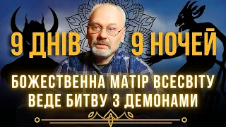 ДИВОВИЖНИЙ ПЕРІОД! У ці дні вклоняються божественній Матері Всесвіту, яка веде битву з демонами!