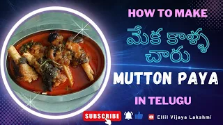 మేక కాళ్ళ చారు | Mutton paya making | In Telugu | Vijaya Lakshmi Ellil |