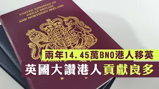 【香港冇格仔1b】BNO兩週年14萬人移英，英國讚港人貢獻良多！英國力阻非法移民，為何特別厚待港人？1/2/2023