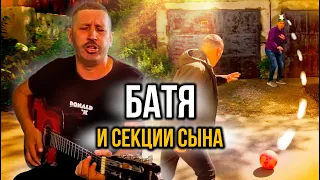 БАТЯ и секции сына