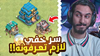 كشف سر خفي ولازم الكل يعرفه في قريتي من الصفر #65 | كلاش اوف كلانس