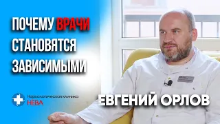 Интервью с наркологом: зависимость врачей, лечение гипнозом, мефедрон, кодирование. Евгений Орлов.