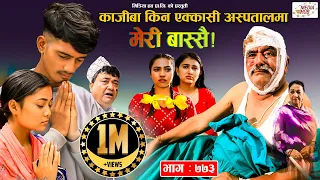 Meri Bassai | मेरी बास्सै | Ep - 773 | Sep 20, 2022 | Nepali Comedy | Surbir, Ramchandra | Media Hub