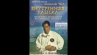 Мантек Чиа "Внутренняя улыбка"