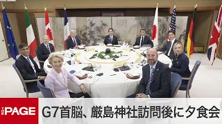 【G7広島サミット】G7首脳、厳島神社訪問後に夕食会（2023年5月19日）