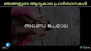അഖണ്ഡ ജപമാല  Malayalam- Holy Rosary with ALL mysteries +Litany of Virgin Mary - Malayalam