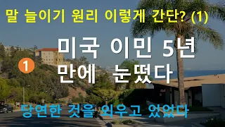 말을 길게 쓰는 방법 (어순) - 원어민의 시각, 영어회화, 영어, 영어듣기, 여행영어, 영어동화, 영어공부, 영어단어, 생활영어, 초등영어,패턴영어, 구동사, 쉐도잉, 어순