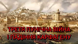 Третя Пунічна війна і падіння Карфагену (149-146 рр. до н.е.)