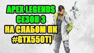 Apex Legends Сезон 3 НА СЛАБОМ ПК GTX550TI