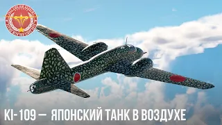 Ki-109 – ЯПОНСКИЙ ТАНК в ВОЗДУХЕ в WAR THUNDER