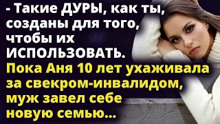 Пока Аня 10 лет ухаживала за лежачим свекром, муж завел себе новую семью Истории любви до слез