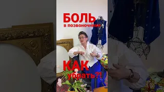 КАК УБРАТЬ БОЛЬ В ПОЗВОНОЧНИКЕ, ЕСЛИ ЛЕКАРСТВА БЕССИЛЬНЫ. Наталья ГРЭЙС #shorts #больвспине