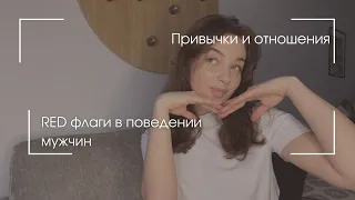 RED ФЛАГИ в привычках мужчины