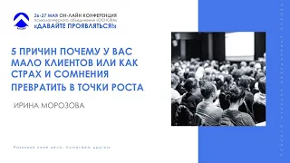 ТОП 5 причин почему у вас мало клиентов Как страх и сомнения превратить в точки роста Ирина Морозова