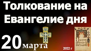 Толкование на Евангелие дня  20 марта  2022 года