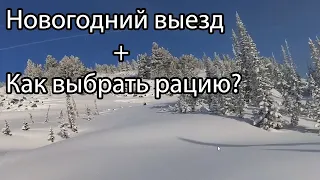 Новогодний выезд в горы. Как выбрать рацию для покатушек на снегоходе?