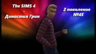 The Sims 4: Challenge "Династия Грин 2 поколение" #45 2 поколение