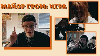 Реакция на трейлер Майор Гром: Игра