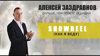 Ведущий на свадьбу Алексей Заздравнов. Showreel 2024