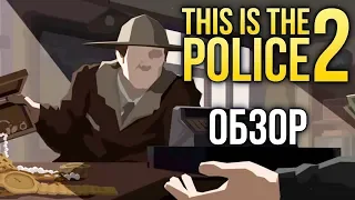 This is the Police 2 - Лучше первой части? (Обзор/Review)