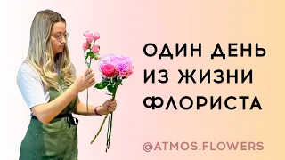 Один день из жизни флориста // Атмосфера цветов