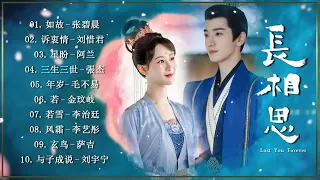 The Best of Chinese Drama OST | Feat. 张碧晨, 刘惜君, 阿兰, 張杰, 毛不易, 李艺彤, 萨吉, 刘宇宁, 任嘉伦