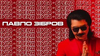 Павло Зібров - Вуса-Бренд