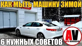 Как мыть машину зимой (на мойке). 6 СОВЕТОВ!