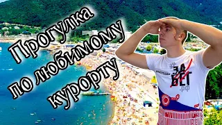 Архипо-Осиповка. Обзорная прогулка. Море, пляжи, цены.