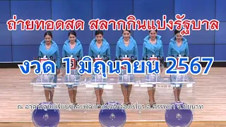 🔴Live! ถ่ายทอดสดหวย 1 มิถุนายน 2567 สลากสัญจรจังหวัดชัยนาท รับชมการออกรางวัลสลากกินแบ่งรัฐบาล