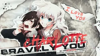 Charlotte - Opening [Bravely You] (Russian cover by @SatiAkura)